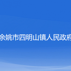 余姚市四明山鎮(zhèn)政府各部門負(fù)責(zé)人和聯(lián)系電話