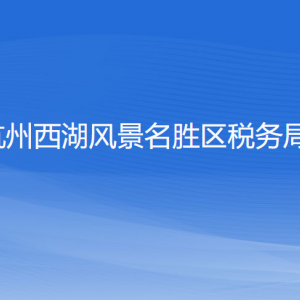 杭州西湖風景名勝區(qū)稅務局涉稅投訴舉報和納稅咨詢電話