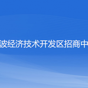 寧波經(jīng)濟技術(shù)開發(fā)區(qū)招商中心各部門負責人和聯(lián)系電話