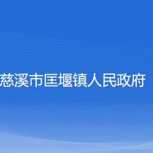 慈溪市匡堰鎮(zhèn)人民政府各部門負(fù)責(zé)人和聯(lián)系電話