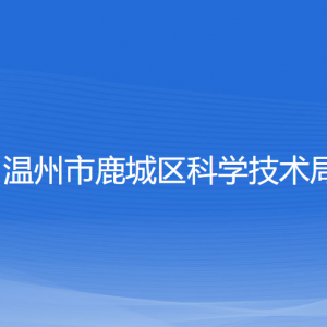 溫州市鹿城區(qū)科學(xué)技術(shù)局各部門(mén)負(fù)責(zé)人和聯(lián)系電話(huà)