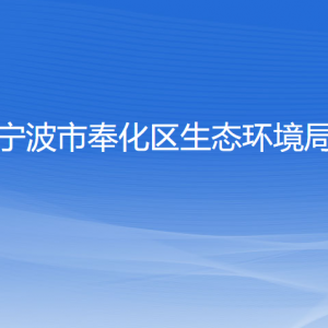 寧波市奉化區(qū)生態(tài)環(huán)境局各部門負責人和聯(lián)系電話