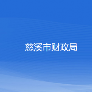 慈溪市財(cái)政局各部門(mén)負(fù)責(zé)人和聯(lián)系電話(huà)