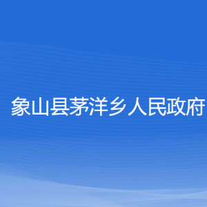 象山縣茅洋鄉(xiāng)人民政府各部門負責人和聯(lián)系電話