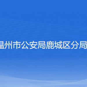 溫州市公安局鹿城區(qū)分局各部門負(fù)責(zé)人和聯(lián)系電話