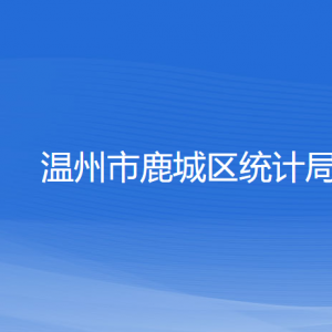 溫州市鹿城區(qū)統(tǒng)計(jì)局各部門(mén)負(fù)責(zé)人和聯(lián)系電話(huà)