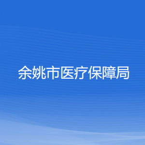 余姚市醫(yī)療保障局各部門負責(zé)人及聯(lián)系電