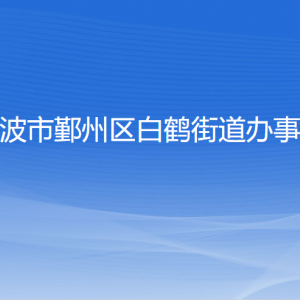 寧波市鄞州區(qū)白鶴街道辦事處各部門負責人和聯(lián)系電話