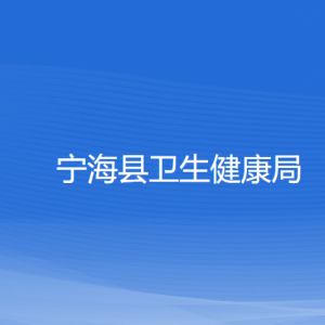 寧?？h衛(wèi)生健康局各部門(mén)對(duì)外聯(lián)系電話(huà)