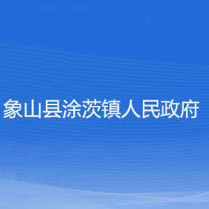 象山縣涂茨鎮(zhèn)人民政府各部門負責人和聯(lián)系電話