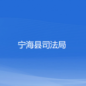 寧?？h司法局各部門對外聯(lián)系電話