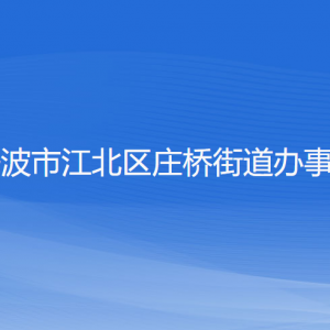 寧波市江北區(qū)莊橋街道辦事處各部門負責人和聯(lián)系電話