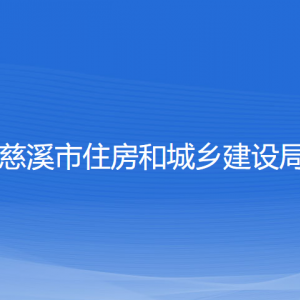 慈溪市住房和城鄉(xiāng)建設(shè)局各部門負責(zé)人和聯(lián)系電話