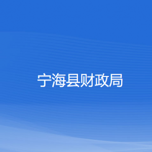 寧?？h財政局各部門對外聯(lián)系電話