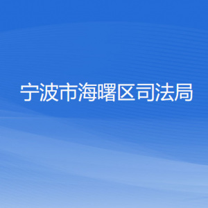 寧波市海曙區(qū)司法局各部門負(fù)責(zé)人和聯(lián)系電話