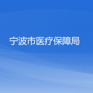 寧波市醫(yī)療保障局各部門負責(zé)人和聯(lián)系電話