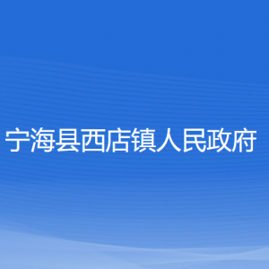 寧?？h西店鎮(zhèn)人民政府各部門對(duì)外聯(lián)系電話