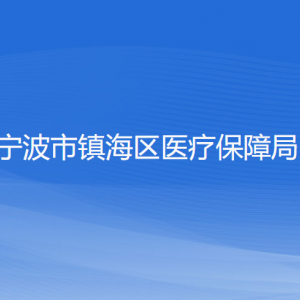 寧波市鎮(zhèn)海區(qū)醫(yī)療保障局各部門負責人和聯(lián)系電話