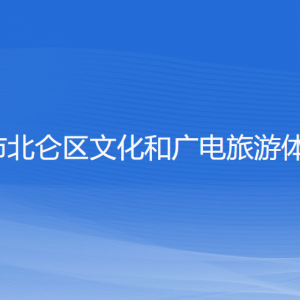 寧波市北侖區(qū)文化和廣電旅游體育局各部門負責人和聯(lián)系電話