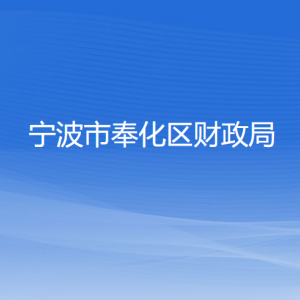 寧波市奉化區(qū)財(cái)政局各部門負(fù)責(zé)人和聯(lián)系電話