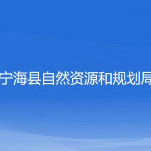 寧?？h自然資源和規(guī)劃局各部門負(fù)責(zé)人和聯(lián)系電話