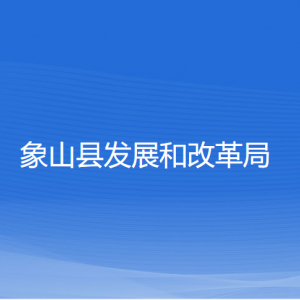 象山縣發(fā)展和改革局各部門(mén)負(fù)責(zé)人和聯(lián)系電話(huà)