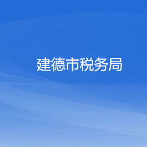 建德市稅務(wù)局涉稅投訴舉報(bào)和納稅服務(wù)咨詢電話