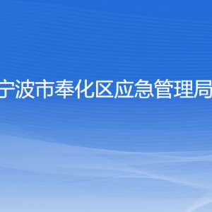 寧波市奉化區(qū)應(yīng)急管理局各部門負(fù)責(zé)人和聯(lián)系電話