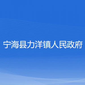 寧?？h力洋鎮(zhèn)人民政府各部門對外聯(lián)系電話