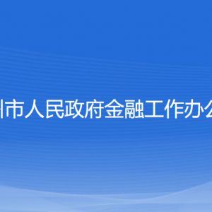 溫州市人民政府金融工作辦公室各部門對(duì)外聯(lián)系電話