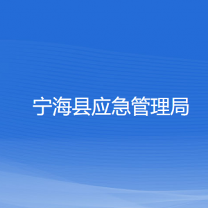 寧?？h應(yīng)急管理局各部門聯(lián)系電話