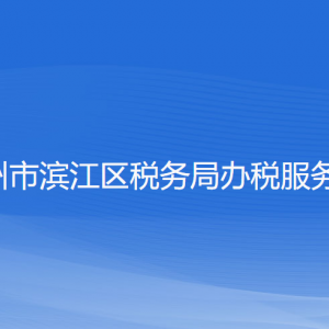 杭州市濱江區(qū)稅務(wù)局辦稅服務(wù)廳地址辦公時間及聯(lián)系電話