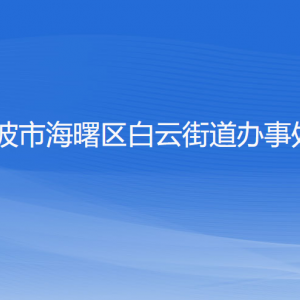 寧波市海曙區(qū)白云街道辦事處各部門負責(zé)人和聯(lián)系電話