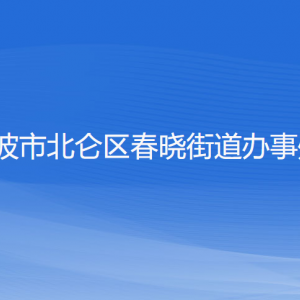 寧波市北侖區(qū)春曉街道辦事處各部門(mén)負(fù)責(zé)人和聯(lián)系電話