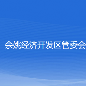 余姚經(jīng)濟(jì)開發(fā)區(qū)管委會(huì)各部門負(fù)責(zé)人和聯(lián)系電話