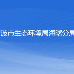 寧波市生態(tài)環(huán)境局海曙分局各部門負(fù)責(zé)人和聯(lián)系電話