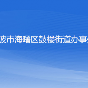 寧波市海曙區(qū)鼓樓街道辦事處各部門負(fù)責(zé)人和聯(lián)系電話