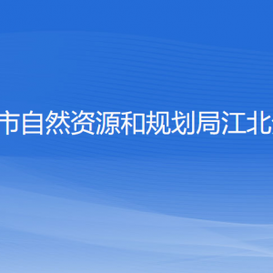 寧波市自然資源和規(guī)劃局江北分局各部門負責(zé)人和聯(lián)系電話