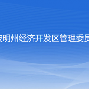 寧波明州經(jīng)濟(jì)開發(fā)區(qū)管理委員會(huì)各部門聯(lián)系電話