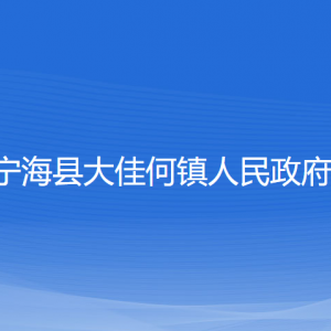 寧海縣大佳何鎮(zhèn)政府各部門對(duì)外聯(lián)系電話