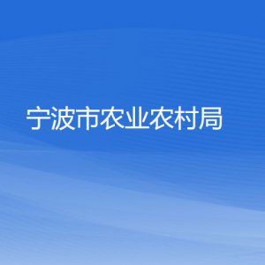 寧波市農(nóng)業(yè)農(nóng)村局各部門負責(zé)人和聯(lián)系電話