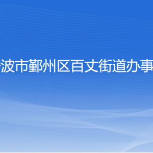 寧波市鄞州區(qū)百丈街道辦事處各部門負責人和聯(lián)系電話