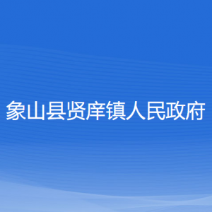 象山縣賢庠鎮(zhèn)人民政府各部門負責(zé)人和聯(lián)系電話