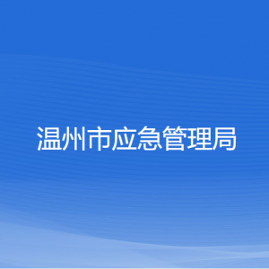 溫州市應(yīng)急管理局各部門(mén)負(fù)責(zé)人和聯(lián)系電話