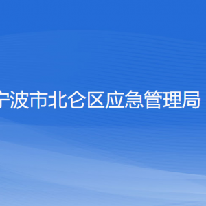 寧波市北侖區(qū)應(yīng)急管理局各部門(mén)負(fù)責(zé)人和聯(lián)系電話