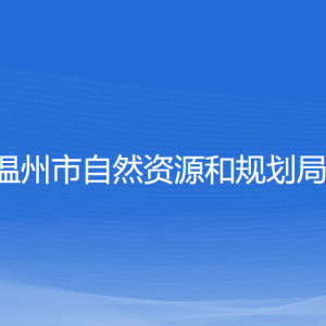 溫州市自然資源和規(guī)劃局各部門負(fù)責(zé)人和聯(lián)系電話