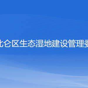 寧波北侖區(qū)生態(tài)濕地建設(shè)管理委員會(huì)各部門聯(lián)系電話