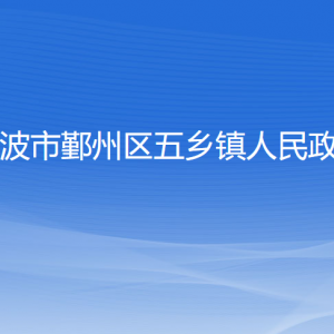 寧波市鄞州區(qū)五鄉(xiāng)鎮(zhèn)人民政府各部門負(fù)責(zé)人和聯(lián)系電話