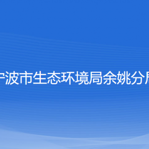 寧波市生態(tài)環(huán)境局余姚分局各部門負(fù)責(zé)人和聯(lián)系電話