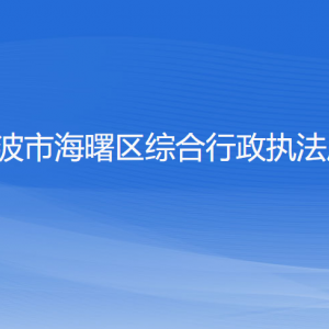 寧波市海曙區(qū)綜合行政執(zhí)法局各部門負責(zé)人和聯(lián)系電話